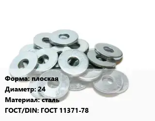 Шайба плоская D=24 сталь ГОСТ: ГОСТ 11371-78